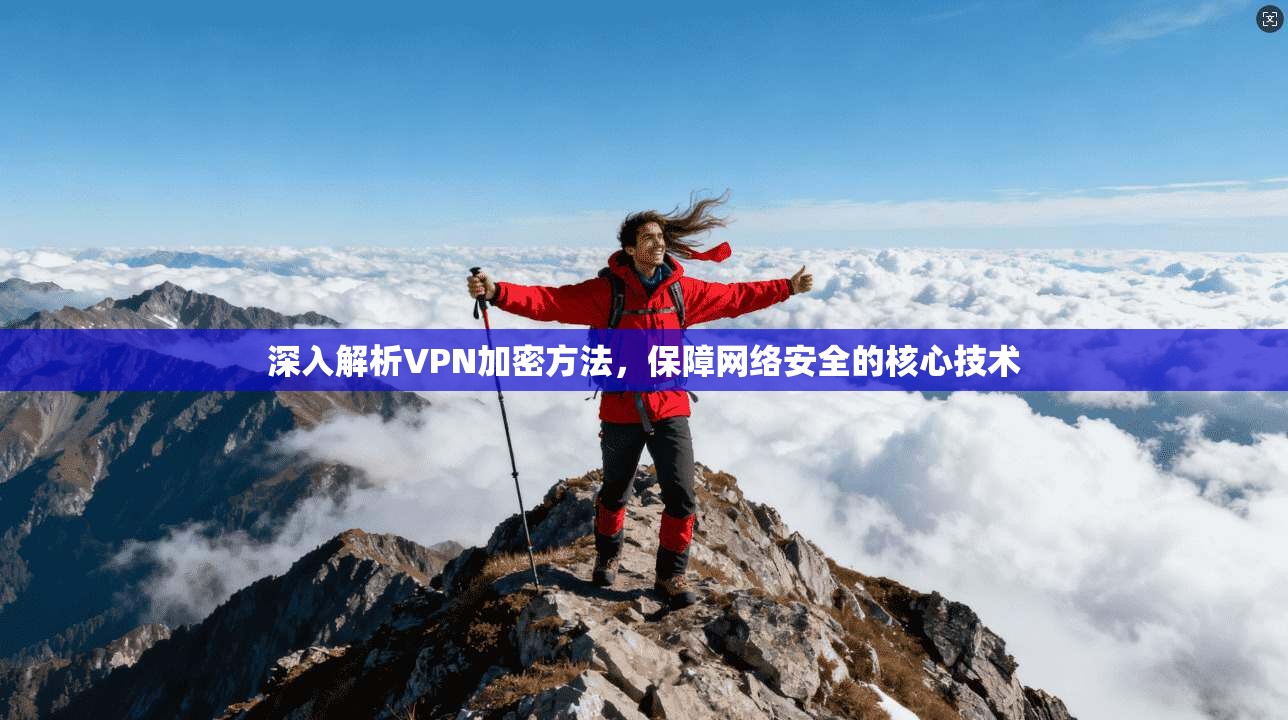 深入解析VPN加密方法,保障网络安全的核心技术
