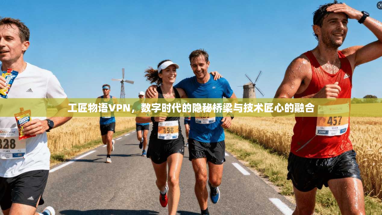 工匠物语VPN，数字时代的隐秘桥梁与技术匠心的融合