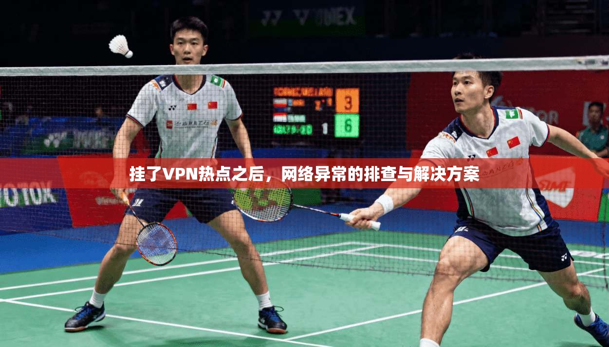 挂了VPN热点之后，网络异常的排查与解决方案