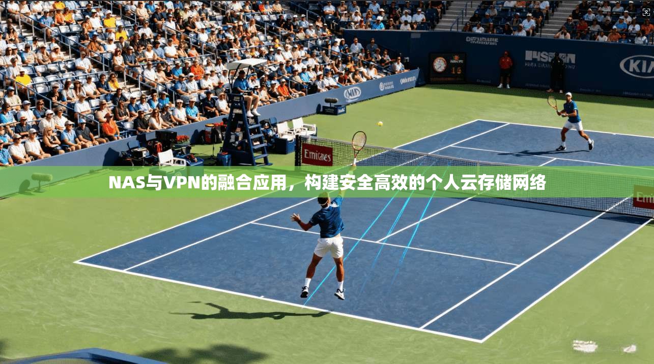 NAS与VPN的融合应用，构建安全高效的个人云存储网络
