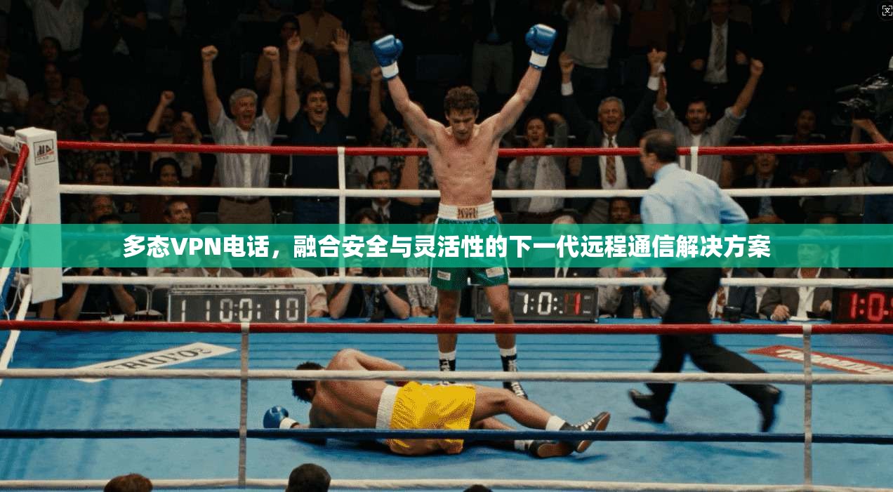 多态VPN电话，融合安全与灵活性的下一代远程通信解决方案