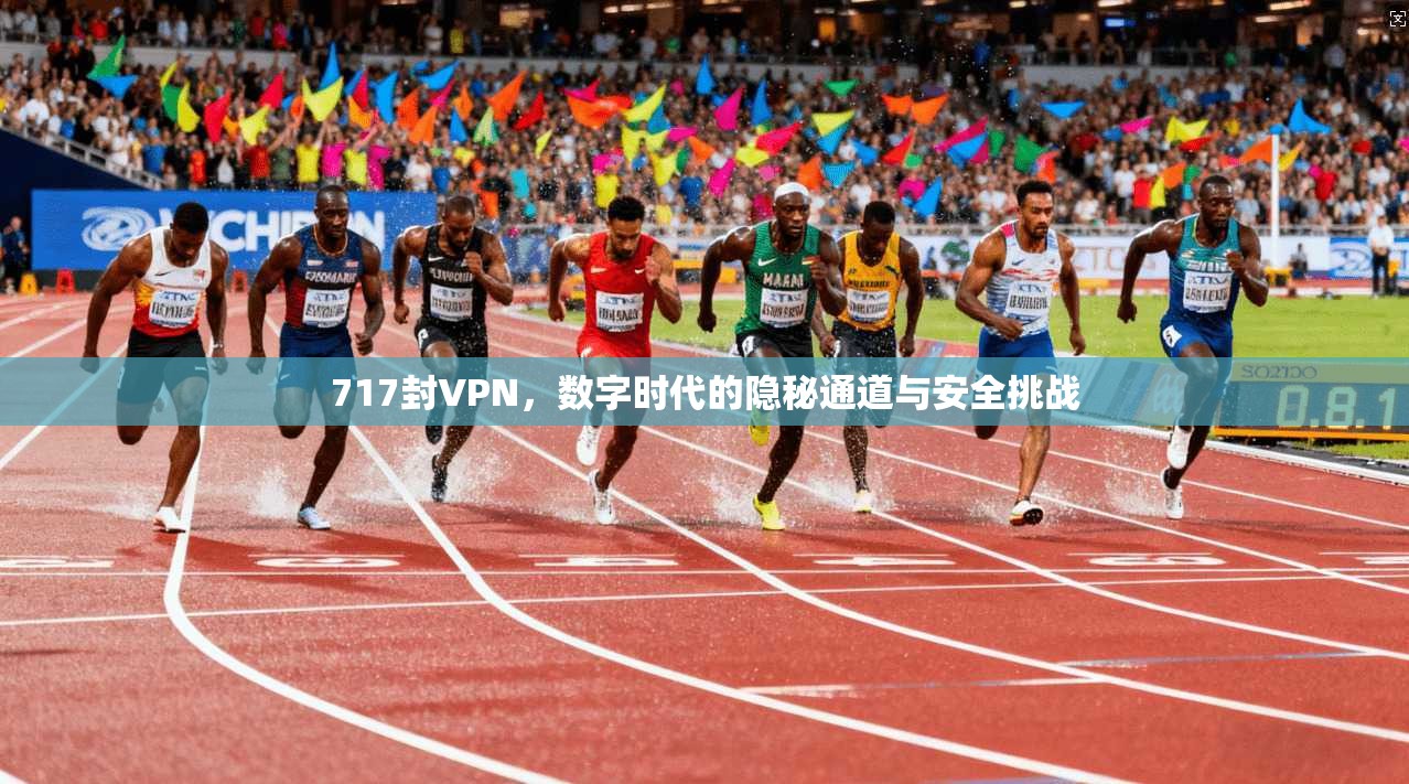 717封VPN，数字时代的隐秘通道与安全挑战