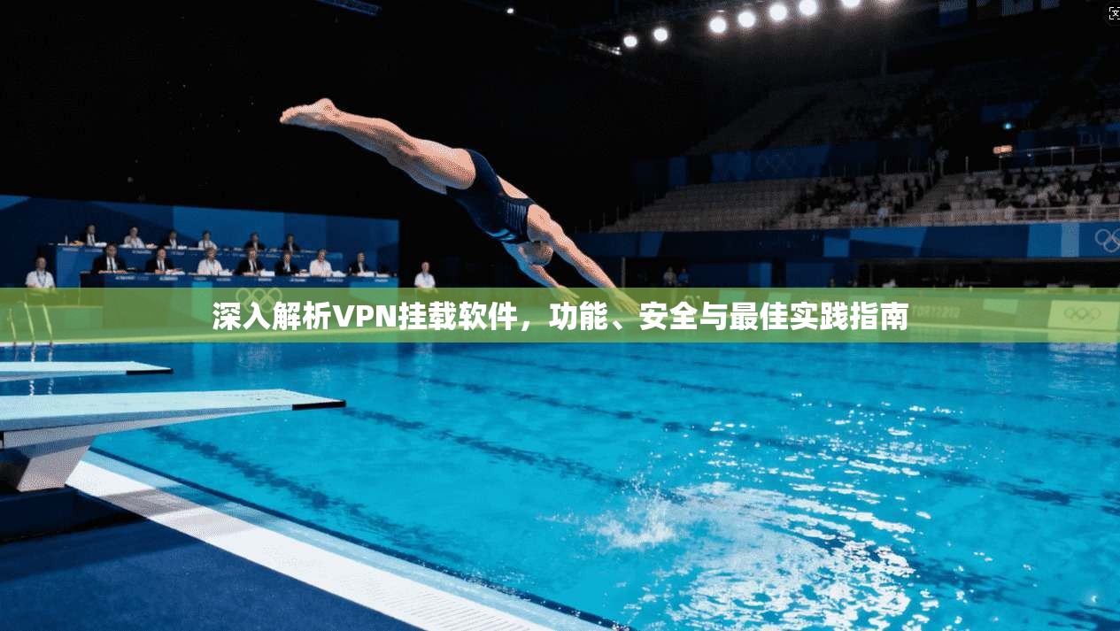 深入解析VPN挂载软件，功能、安全与最佳实践指南