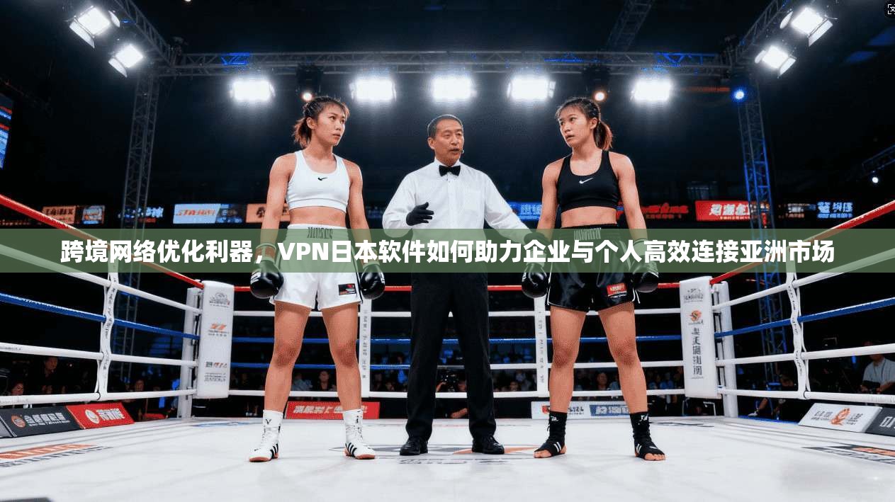 跨境网络优化利器，VPN日本软件如何助力企业与个人高效连接亚洲市场