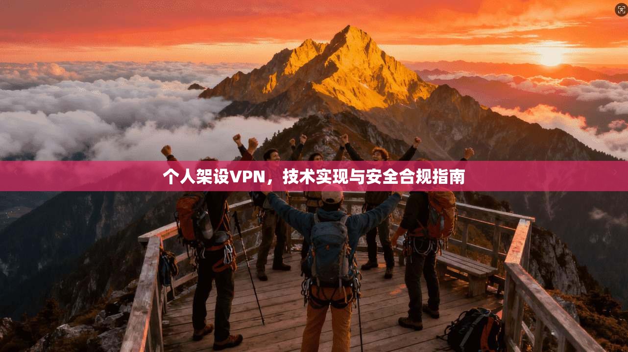 个人架设VPN，技术实现与安全合规指南