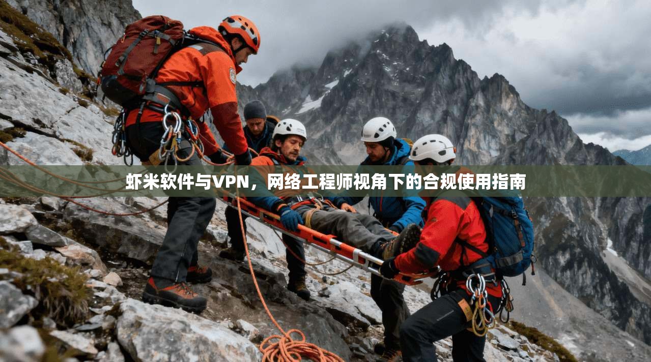 虾米软件与VPN，网络工程师视角下的合规使用指南