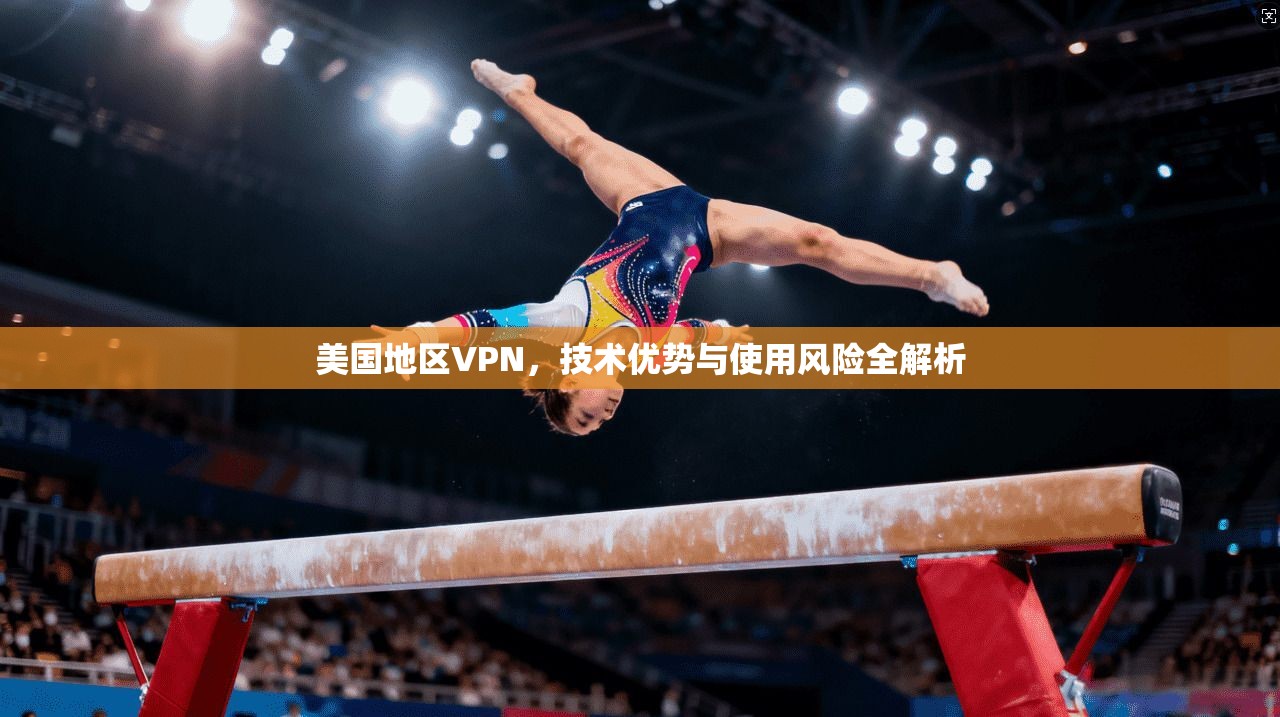 美国地区VPN，技术优势与使用风险全解析