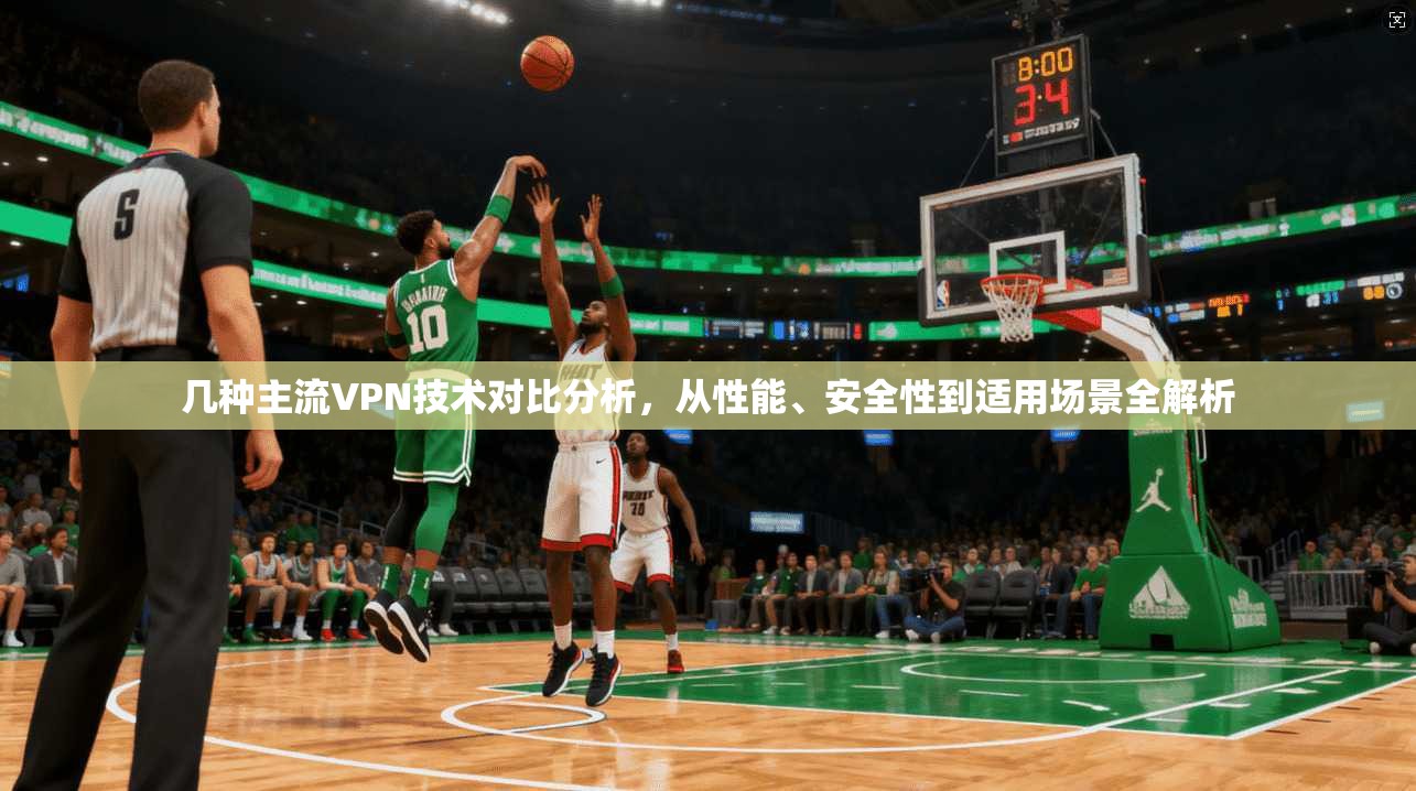 几种主流VPN技术对比分析，从性能、安全性到适用场景全解析