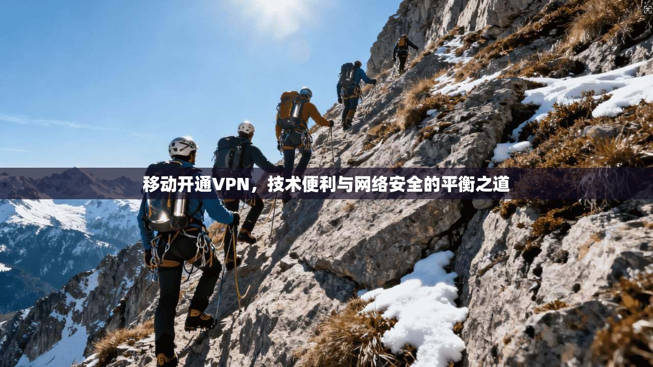 移动开通VPN，技术便利与网络安全的平衡之道