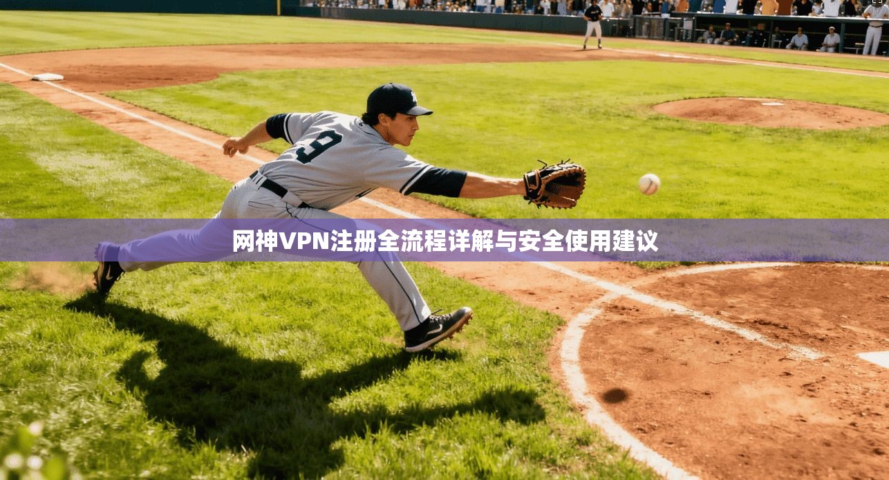 网神VPN注册全流程详解与安全使用建议
