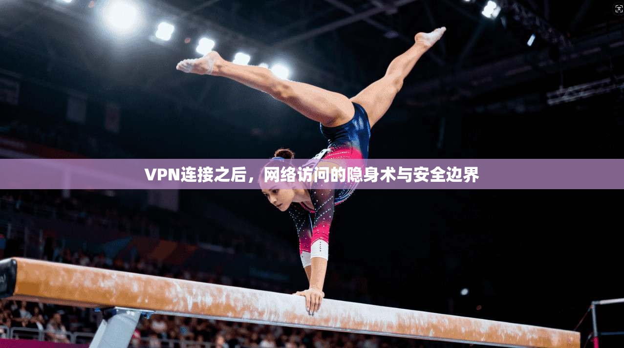 VPN连接之后，网络访问的隐身术与安全边界