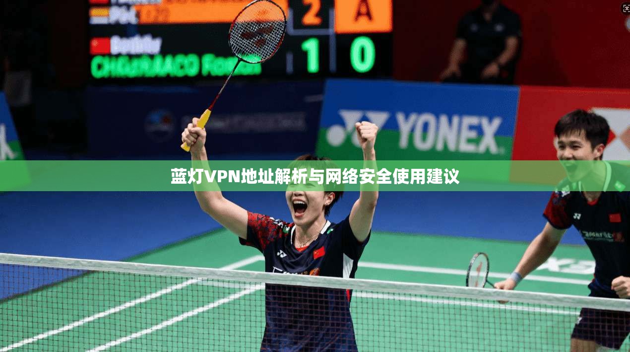 蓝灯VPN地址解析与网络安全使用建议