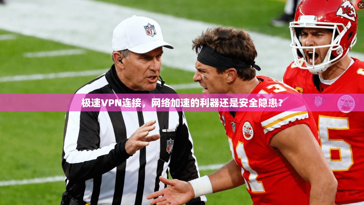 极速VPN连接，网络加速的利器还是安全隐患？