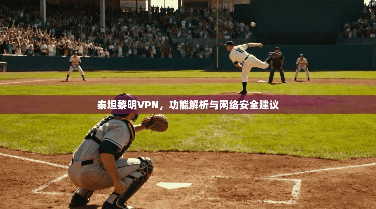 泰坦黎明VPN，功能解析与网络安全建议