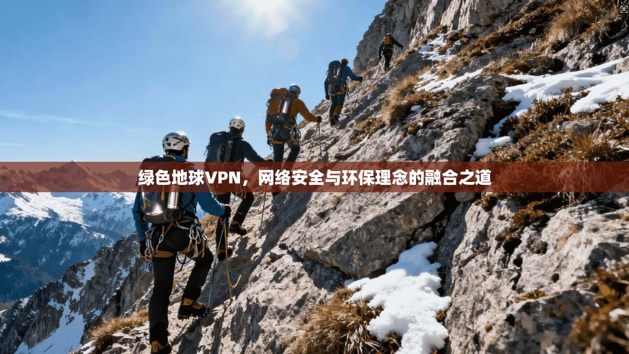 绿色地球VPN，网络安全与环保理念的融合之道