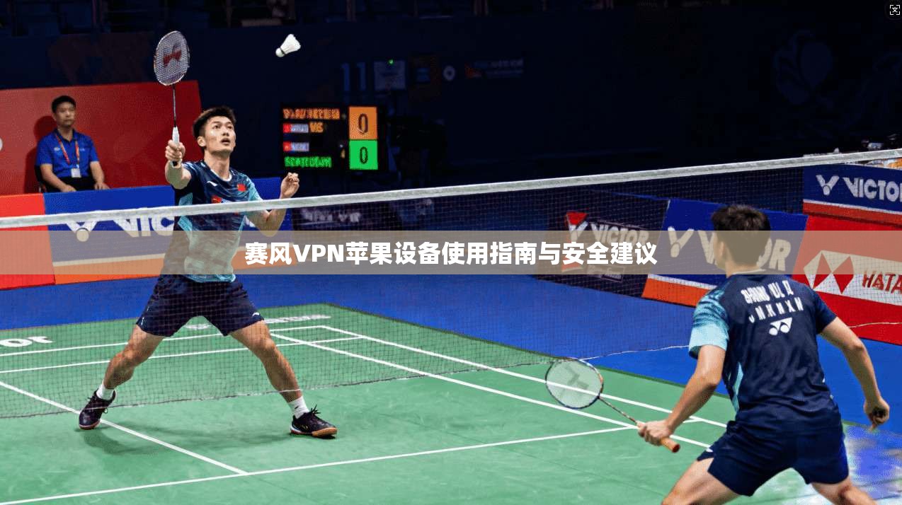 赛风VPN苹果设备使用指南与安全建议