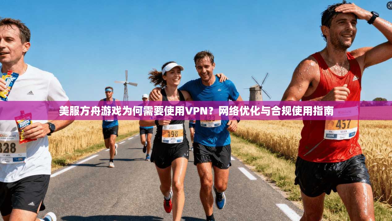 美服方舟游戏为何需要使用VPN？网络优化与合规使用指南