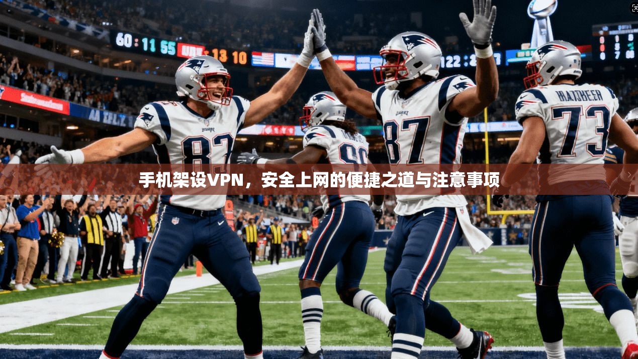 手机架设VPN，安全上网的便捷之道与注意事项
