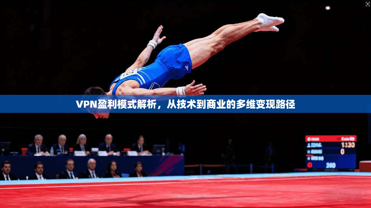 VPN盈利模式解析，从技术到商业的多维变现路径