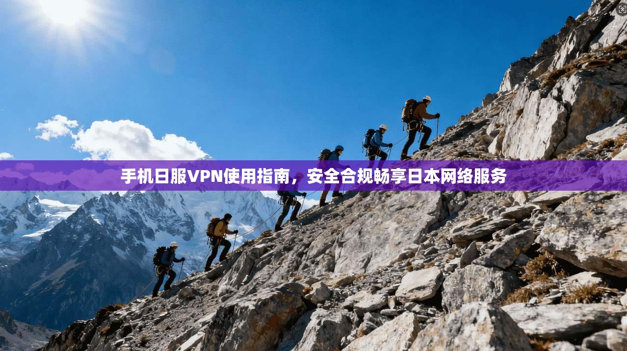 手机日服VPN使用指南，安全合规畅享日本网络服务