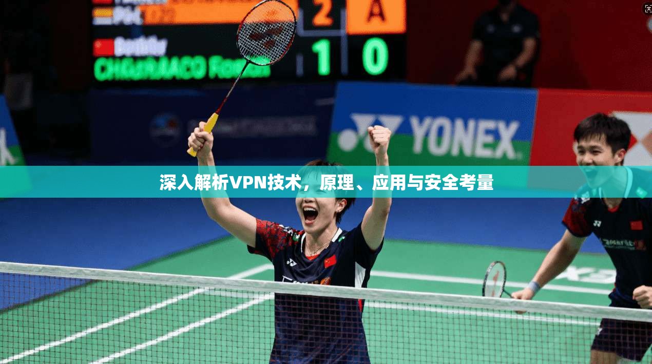 深入解析VPN技术，原理、应用与安全考量