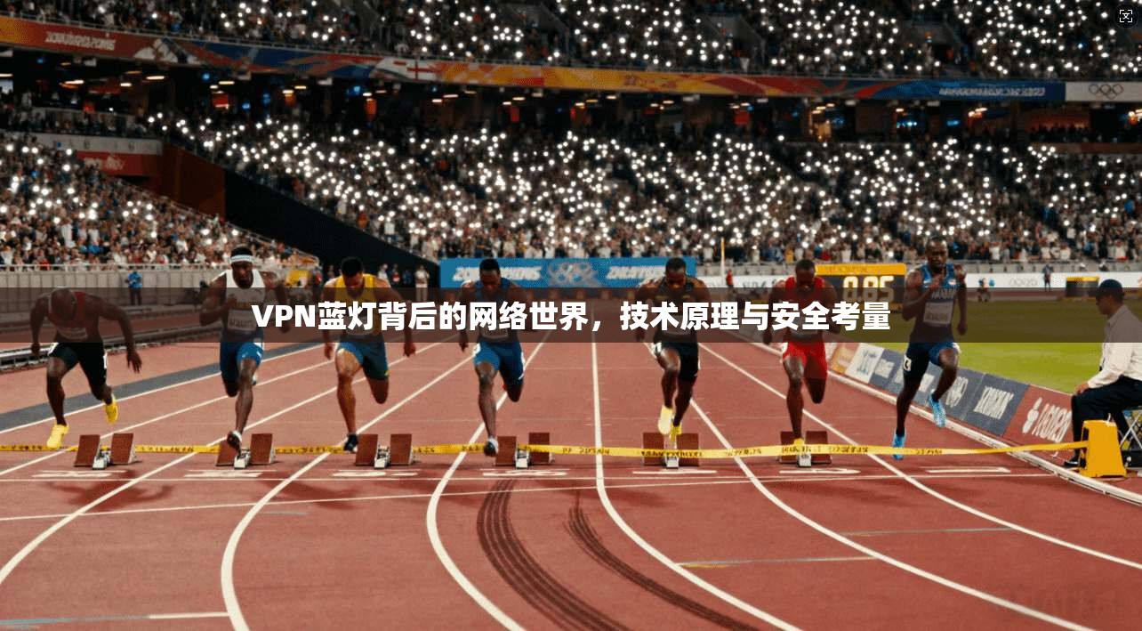 VPN蓝灯背后的网络世界，技术原理与安全考量