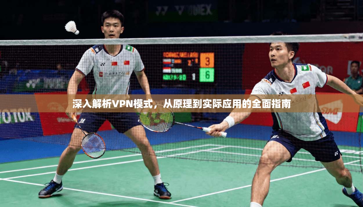 深入解析VPN模式，从原理到实际应用的全面指南