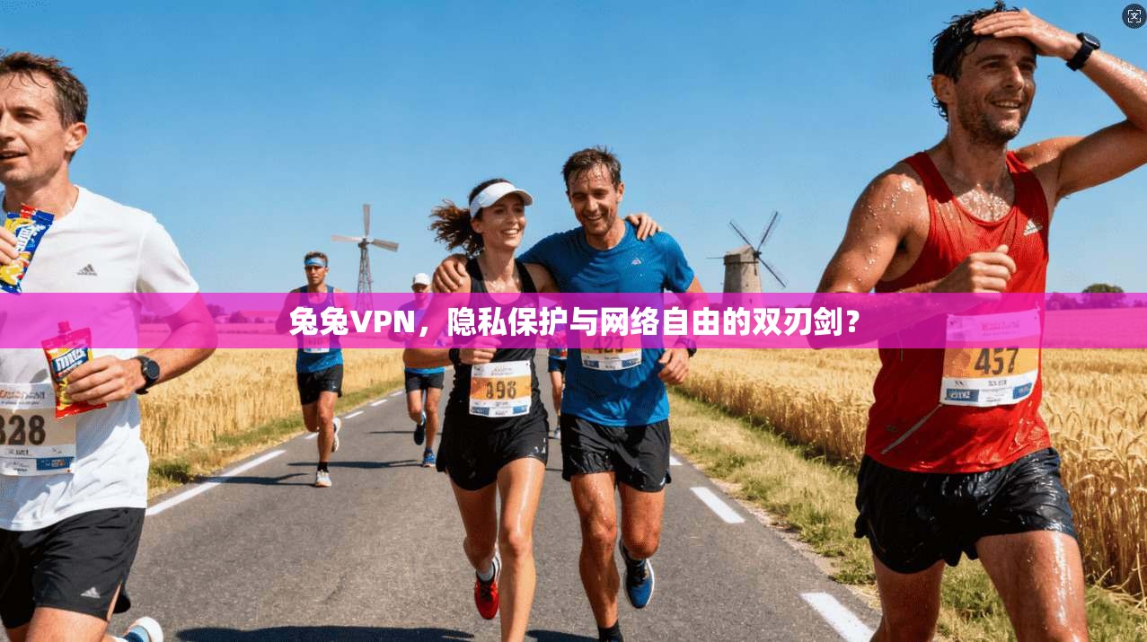 兔兔VPN，隐私保护与网络自由的双刃剑？