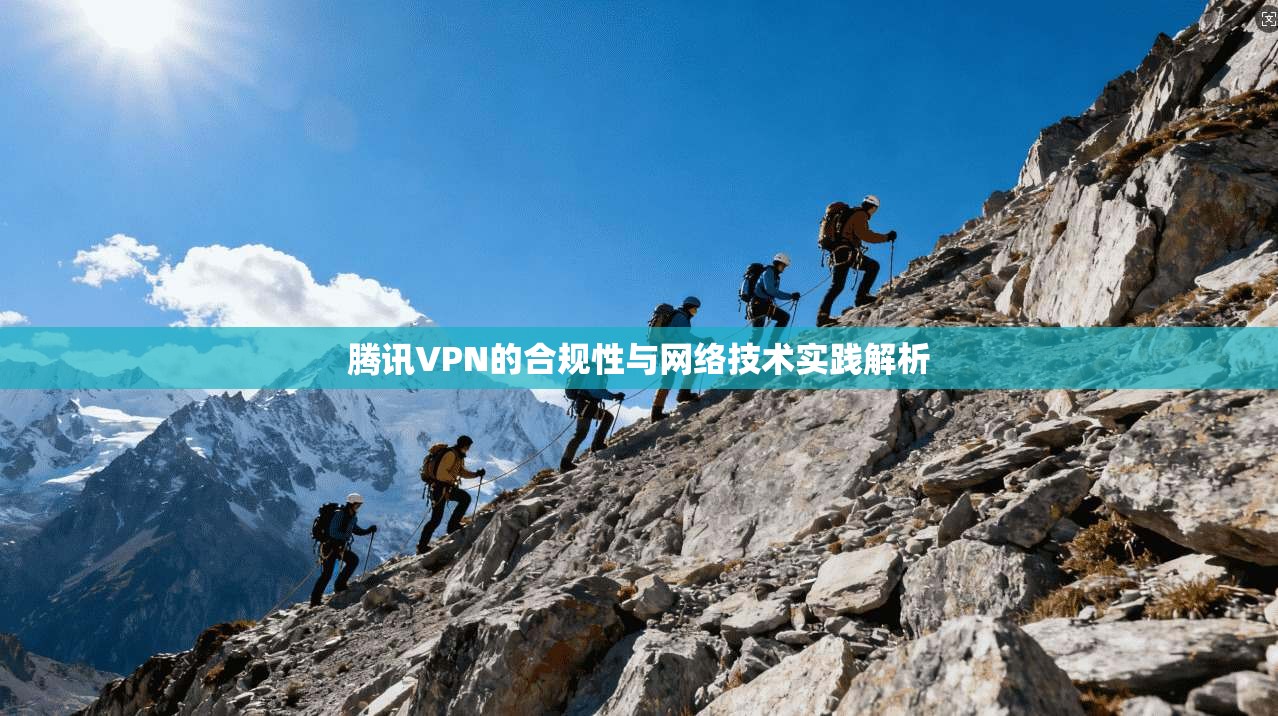腾讯VPN的合规性与网络技术实践解析