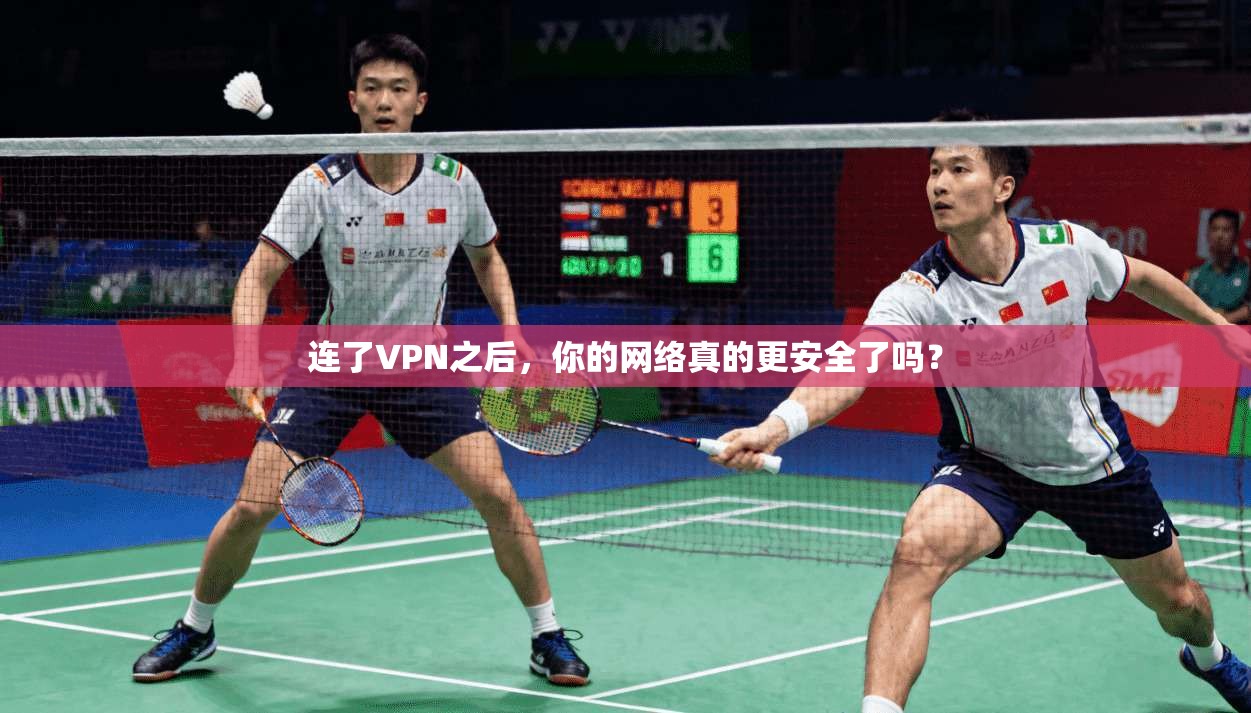 连了VPN之后，你的网络真的更安全了吗？