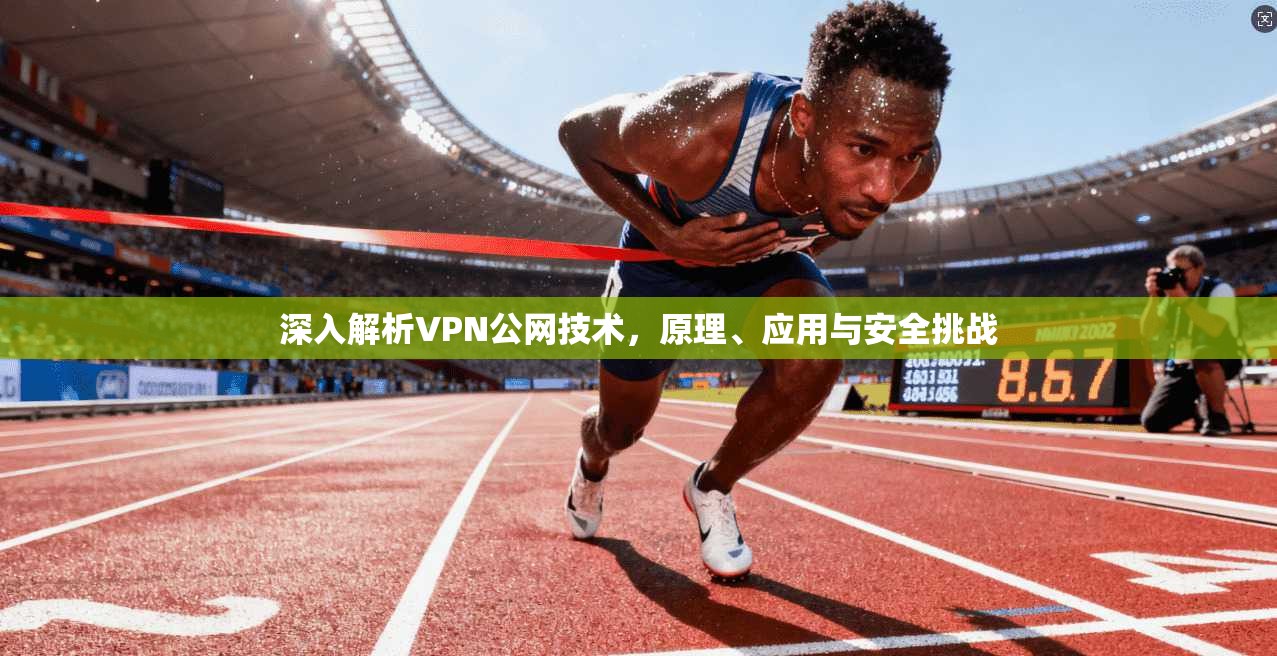 深入解析VPN公网技术，原理、应用与安全挑战