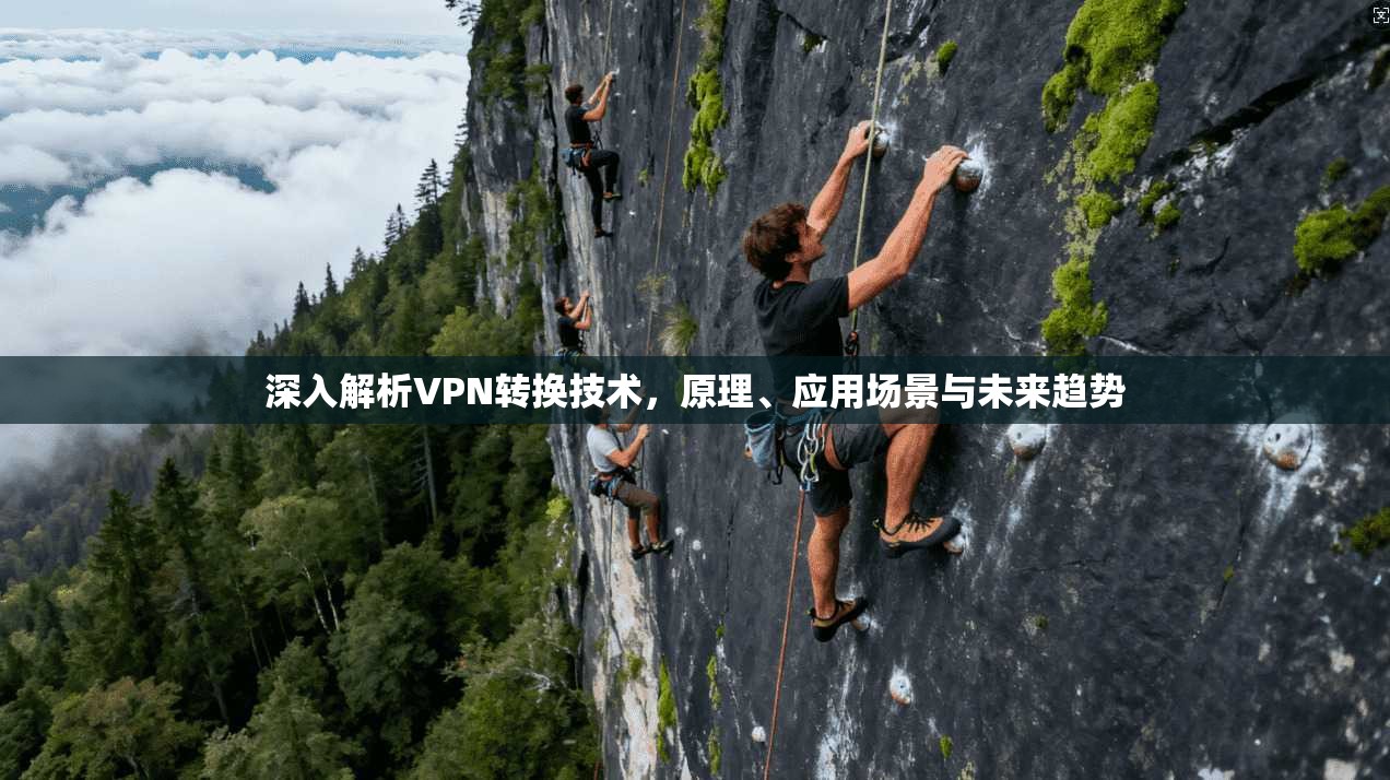 深入解析VPN转换技术，原理、应用场景与未来趋势