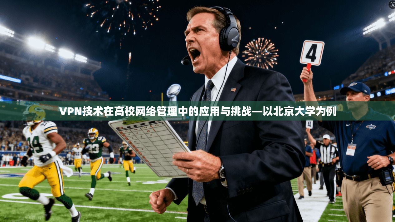 VPN技术在高校网络管理中的应用与挑战—以北京大学为例