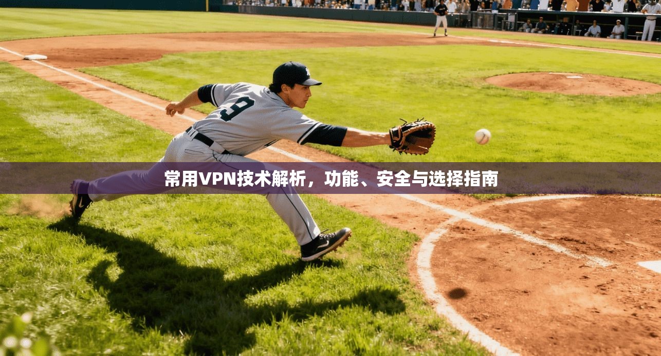 常用VPN技术解析，功能、安全与选择指南