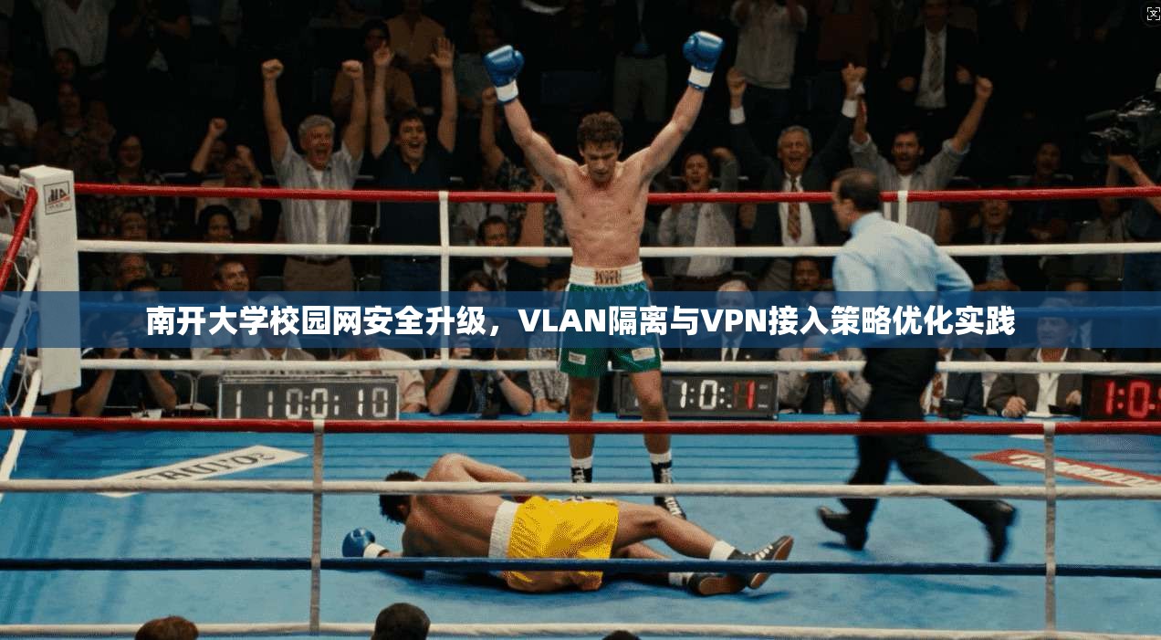 南开大学校园网安全升级，VLAN隔离与VPN接入策略优化实践