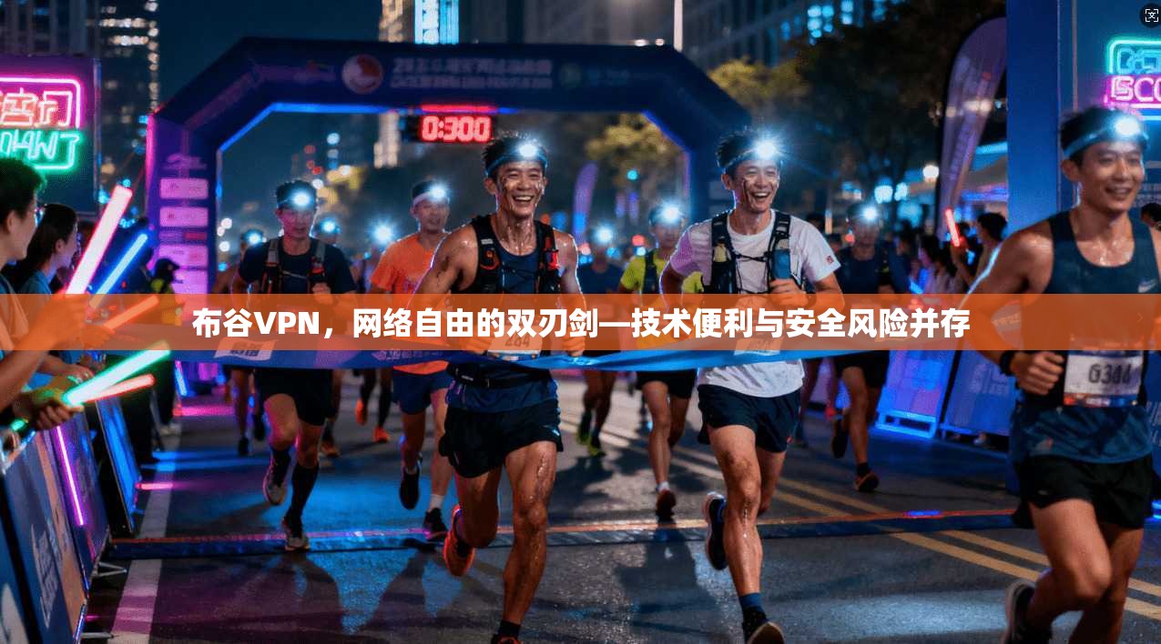布谷VPN，网络自由的双刃剑—技术便利与安全风险并存