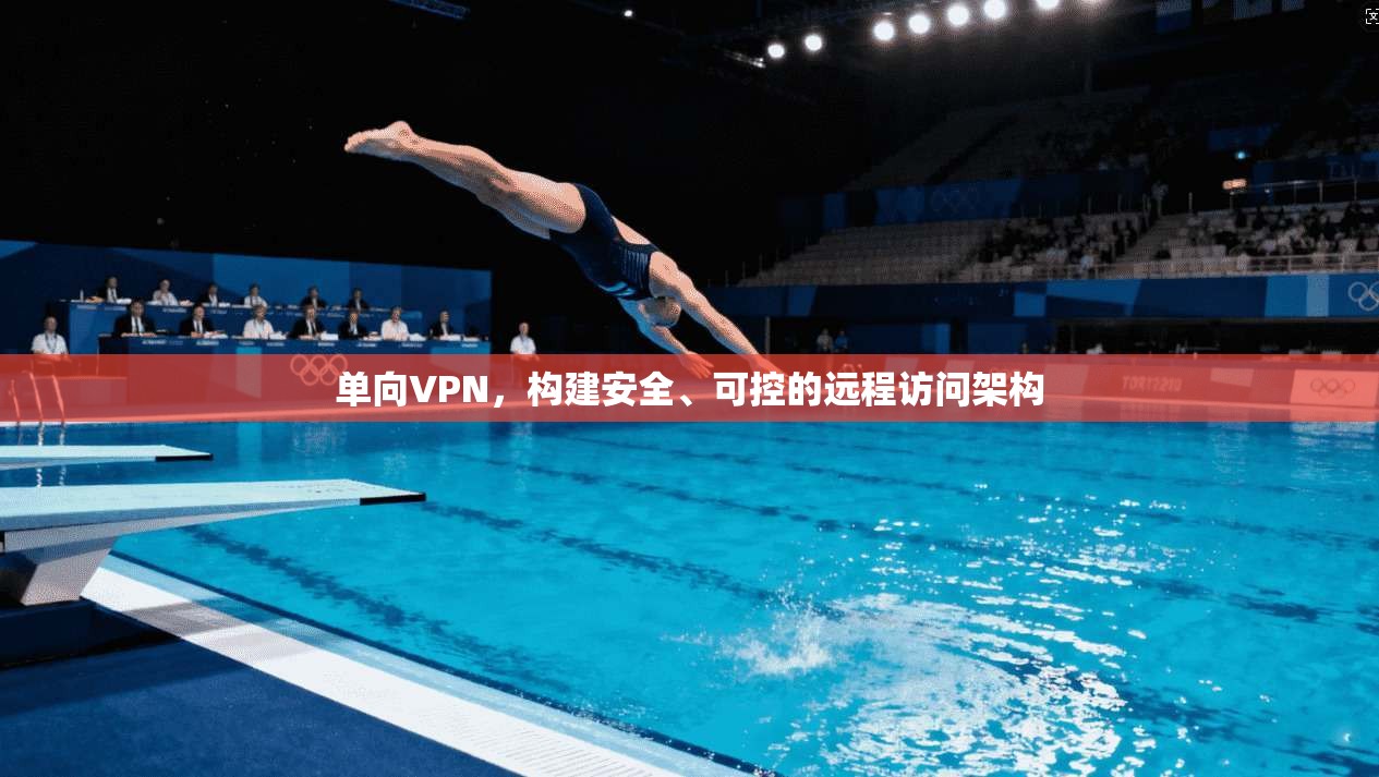 单向VPN，构建安全、可控的远程访问架构