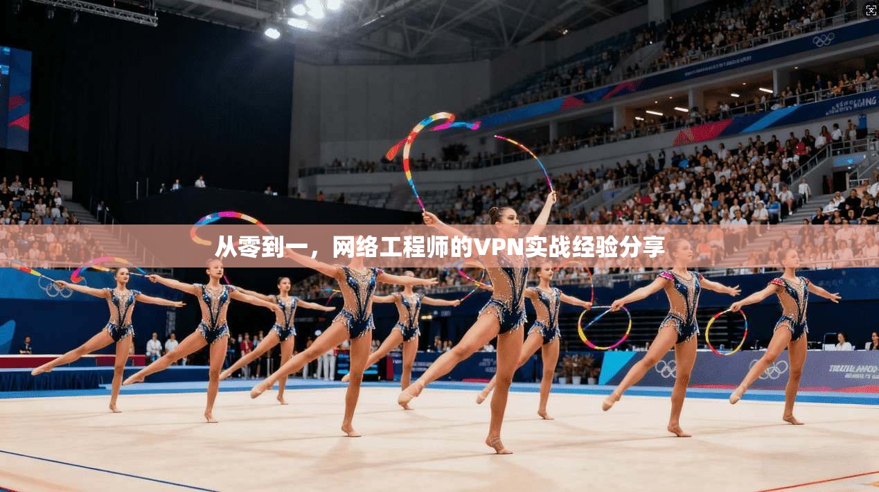 从零到一，网络工程师的VPN实战经验分享