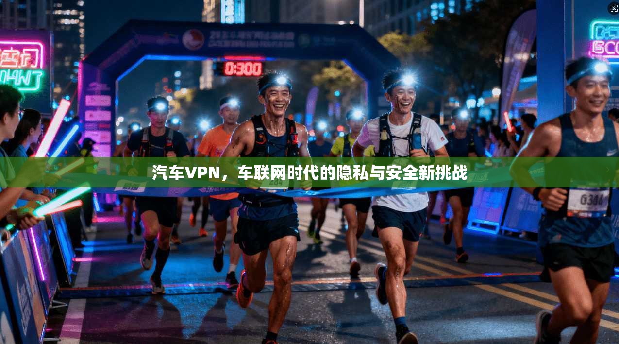 汽车VPN，车联网时代的隐私与安全新挑战
