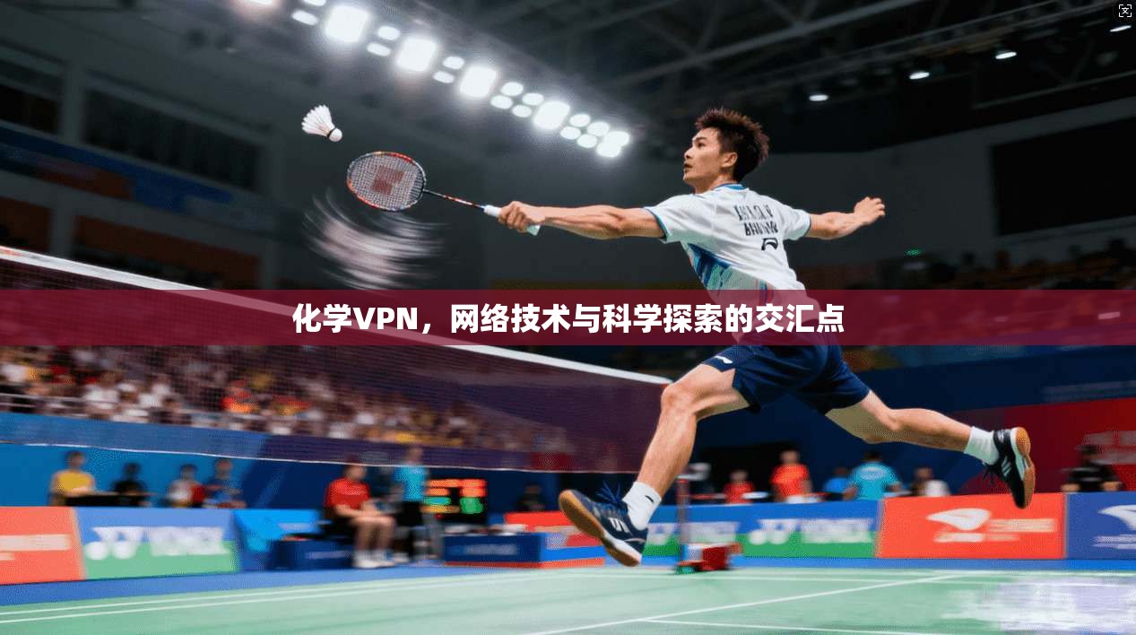化学VPN，网络技术与科学探索的交汇点