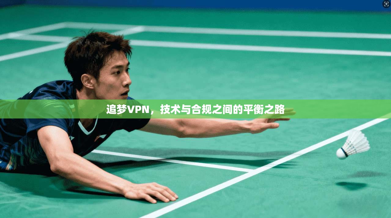 追梦VPN，技术与合规之间的平衡之路