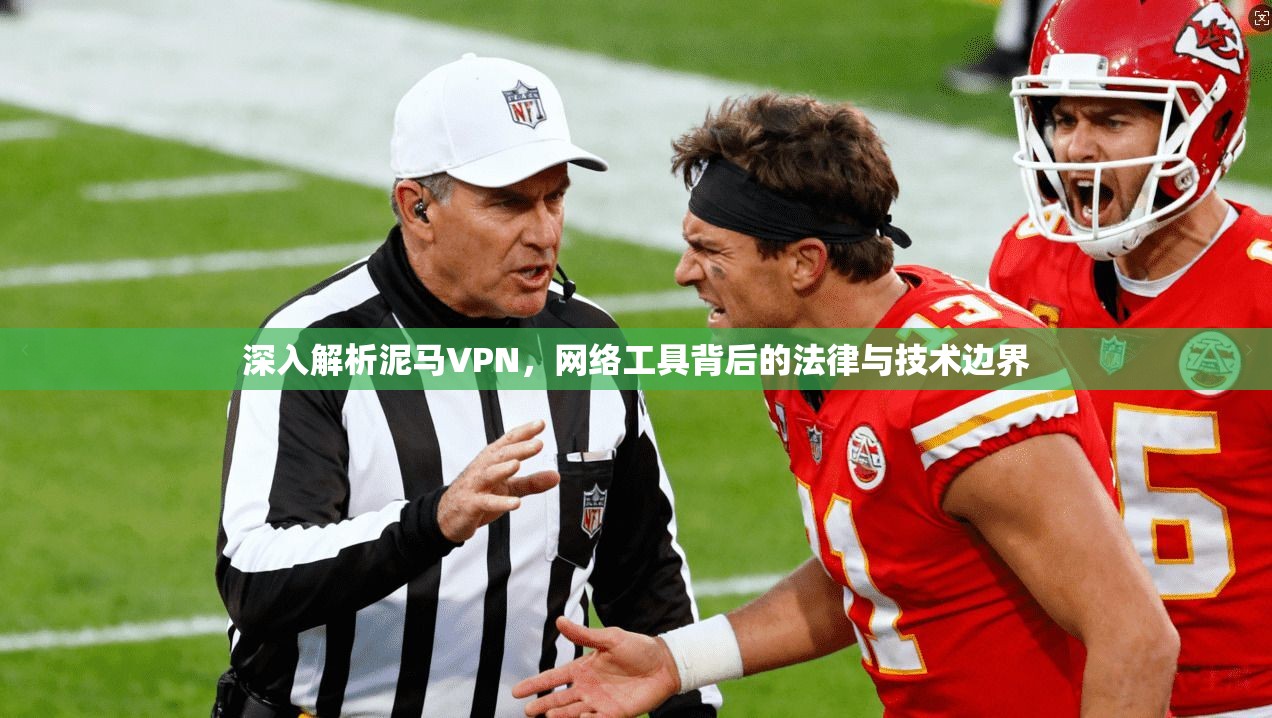 深入解析泥马VPN，网络工具背后的法律与技术边界