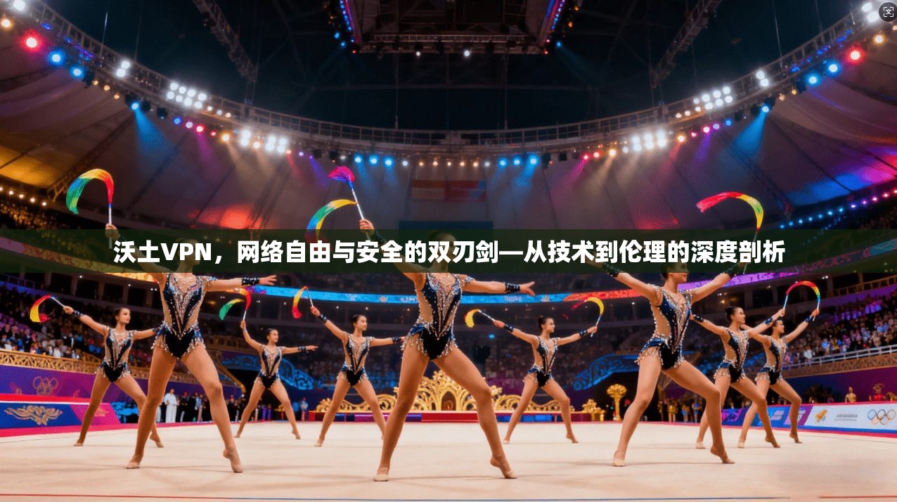 沃土VPN，网络自由与安全的双刃剑—从技术到伦理的深度剖析