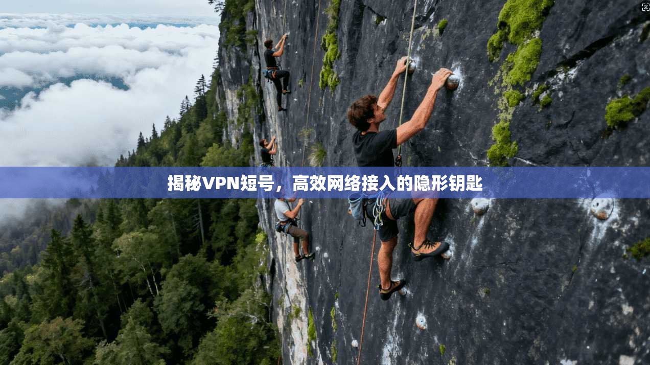 揭秘VPN短号，高效网络接入的隐形钥匙