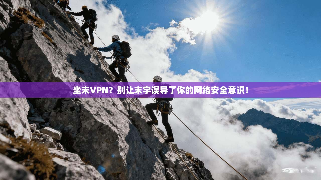 坐末VPN？别让末字误导了你的网络安全意识！