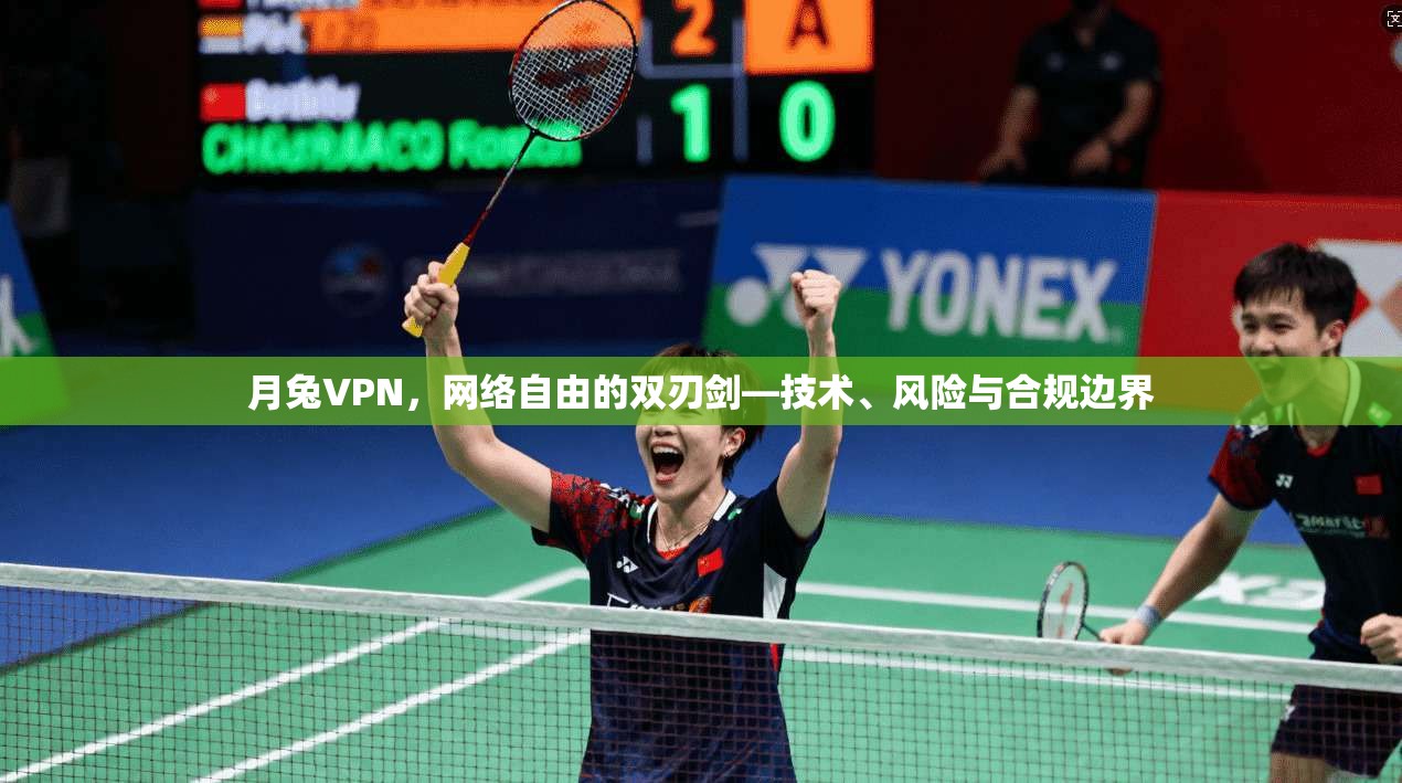 月兔VPN，网络自由的双刃剑—技术、风险与合规边界