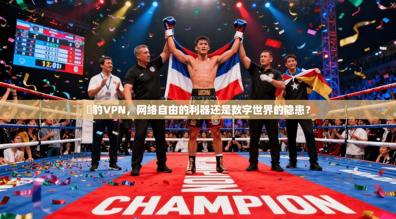 黒豹VPN,网络自由的利器还是数字世界的隐患? 黒豹VPN,网络自由的利器还是数字世界的隐患?