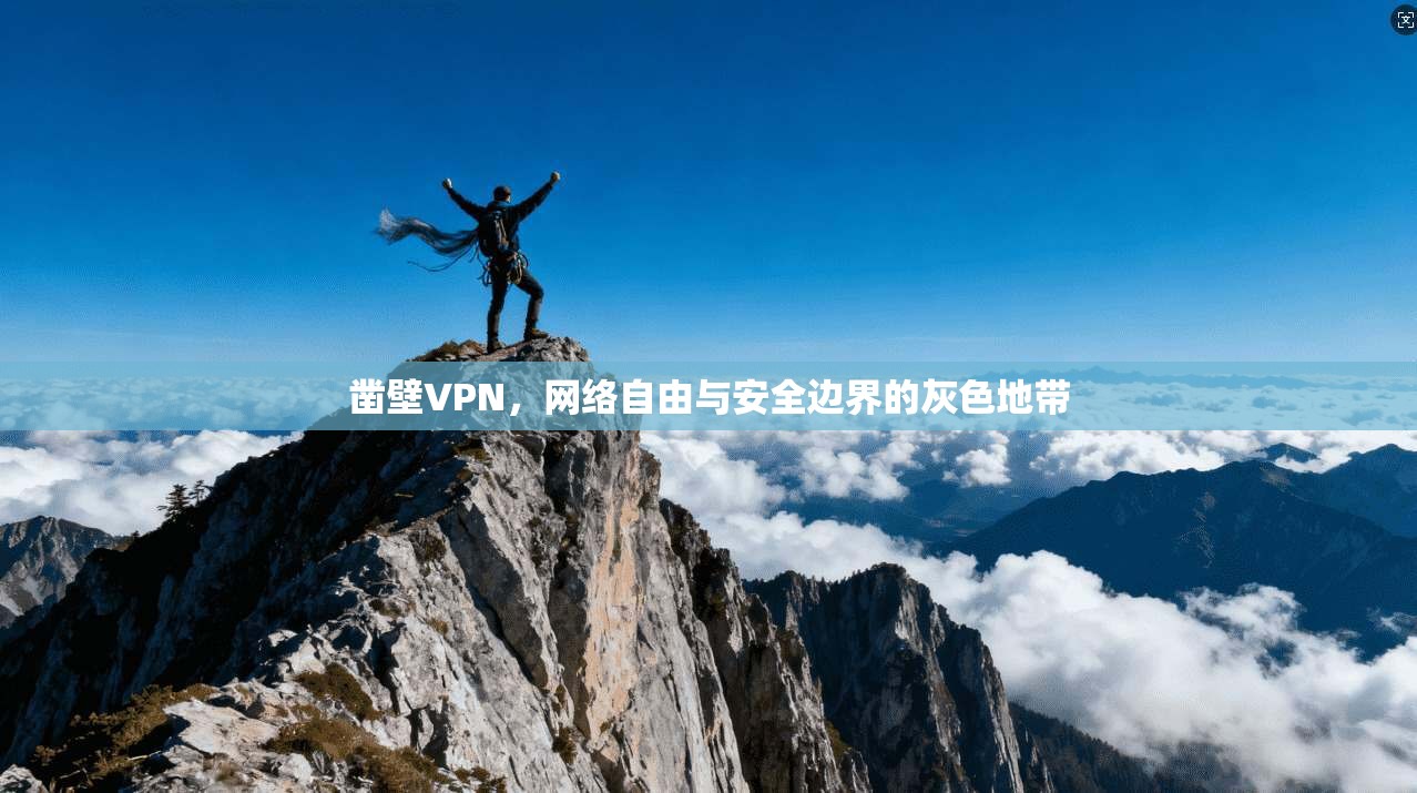 凿壁VPN，网络自由与安全边界的灰色地带