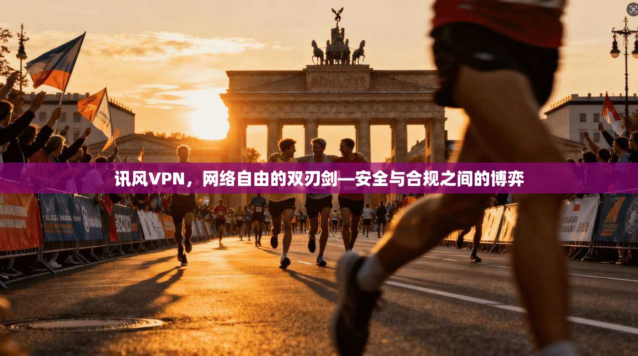 讯风VPN，网络自由的双刃剑—安全与合规之间的博弈