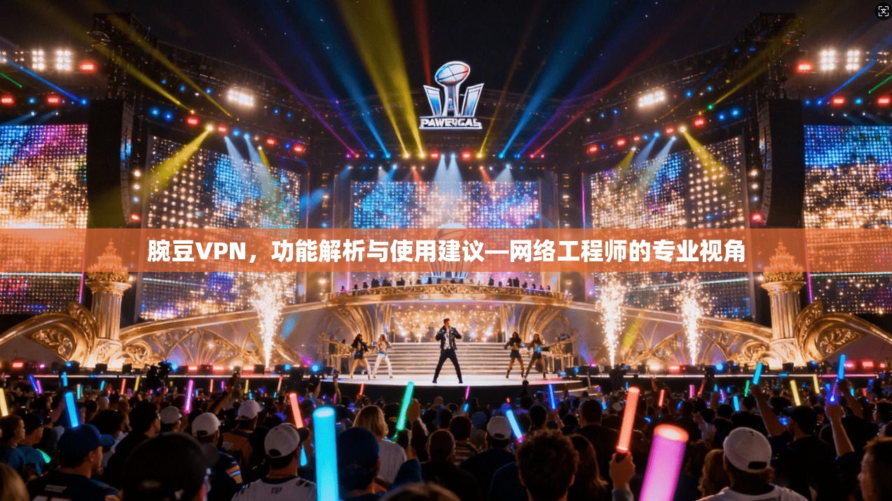 腕豆VPN，功能解析与使用建议—网络工程师的专业视角